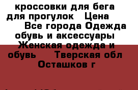 кроссовки для бега, для прогулок › Цена ­ 4 500 - Все города Одежда, обувь и аксессуары » Женская одежда и обувь   . Тверская обл.,Осташков г.